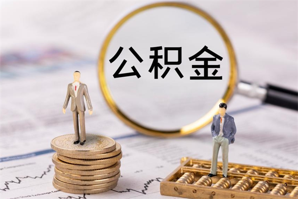 公主岭公积金怎么可以取（想取公积金怎么取）