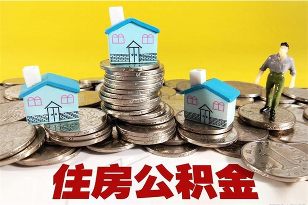 公主岭辞职取住房公积金怎么取（辞职了怎么取住房公积金）