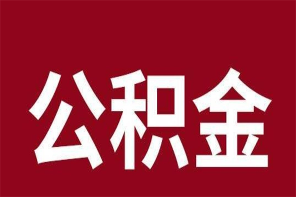 公主岭离职公积金全部取（离职公积金全部提取出来有什么影响）