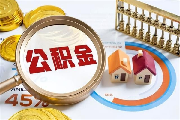 公主岭如何把封存的住房公积金取出来（怎样取封存的公积金）