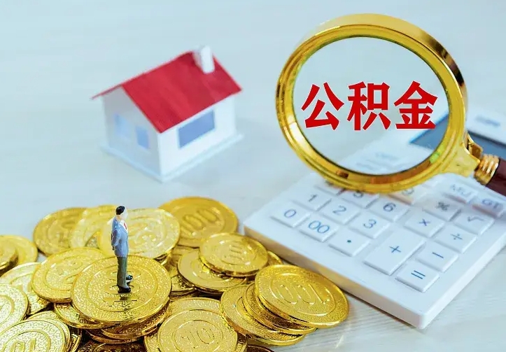 公主岭公积金怎么取出来（怎么取用住房公积金）